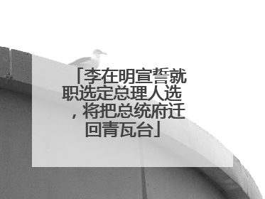 李在明宣誓就职选定总理人选，将把总统府迁回青瓦台