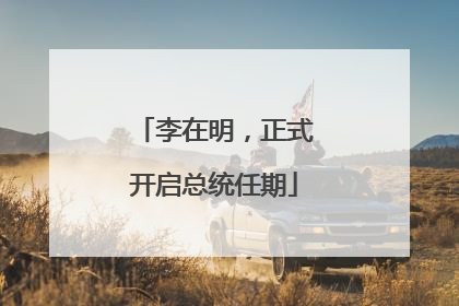 李在明，正式开启总统任期