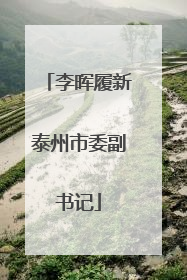 李晖履新泰州市委副书记