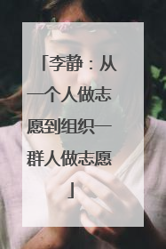 李静：从一个人做志愿到组织一群人做志愿