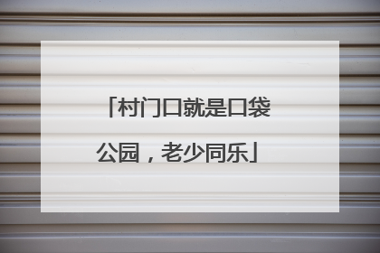 村门口就是口袋公园，老少同乐