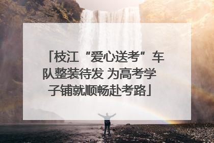 枝江“爱心送考”车队整装待发 为高考学子铺就顺畅赴考路