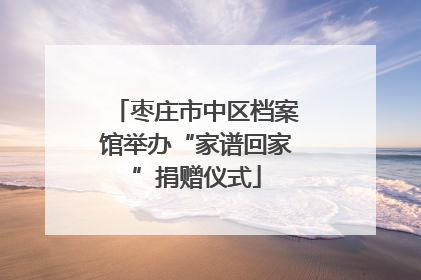 枣庄市中区档案馆举办“家谱回家”捐赠仪式