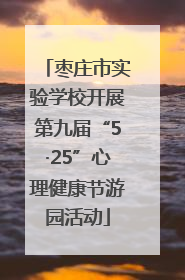 枣庄市实验学校开展第九届“5·25”心理健康节游园活动