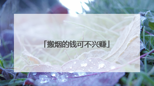 搬烟的钱可不兴赚