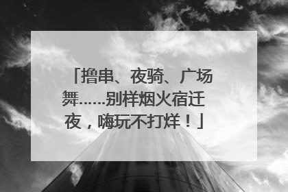 撸串、夜骑、广场舞……别样烟火宿迁夜，嗨玩不打烊！