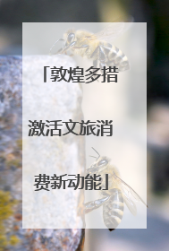 敦煌多措激活文旅消费新动能