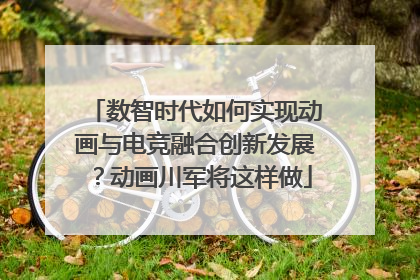 数智时代如何实现动画与电竞融合创新发展？动画川军将这样做