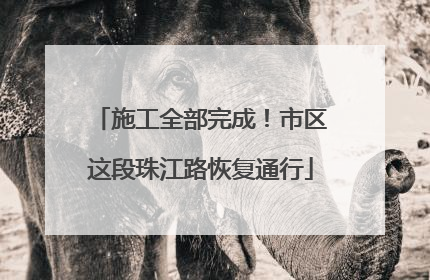 施工全部完成！市区这段珠江路恢复通行