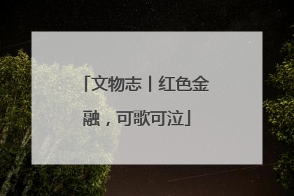 文物志丨红色金融，可歌可泣