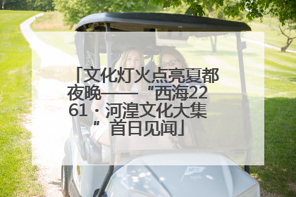 文化灯火点亮夏都夜晚——“西海2261・河湟文化大集”首日见闻