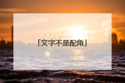 文字不是配角
