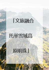 文旅融合托举雪域高原明珠