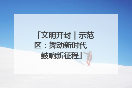 文明开封｜示范区：舞动新时代 鼓响新征程