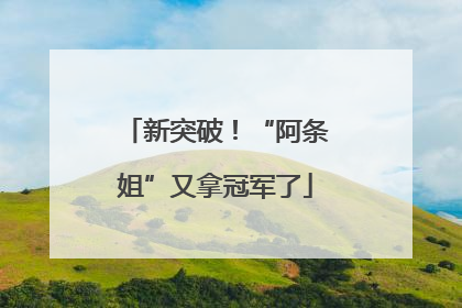 新突破！“阿条姐”又拿冠军了