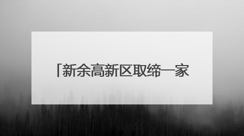新余高新区取缔一家“黑鞋厂”(图)