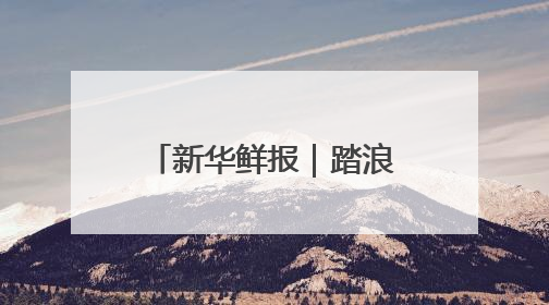 新华鲜报｜踏浪而行！第15个海员日致敬海上贸易“守护人”