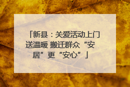 新县：关爱活动上门送温暖 搬迁群众“安居”更“安心”
