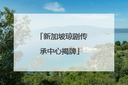 新加坡琼剧传承中心揭牌