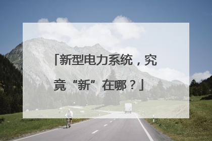 新型电力系统，究竟“新”在哪？