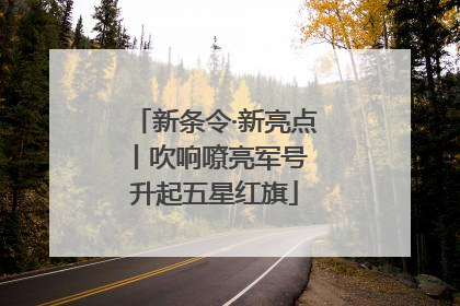 新条令·新亮点丨吹响嘹亮军号 升起五星红旗