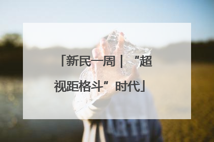 新民一周｜“超视距格斗”时代