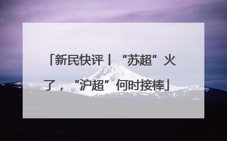 新民快评丨“苏超”火了，“沪超”何时接棒