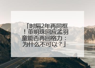 时隔2年再同框！董明珠回应孟羽童能否再回格力：为什么不可以？