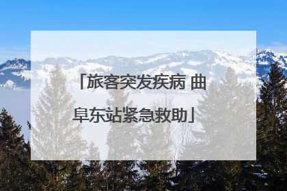 旅客突发疾病 曲阜东站紧急救助