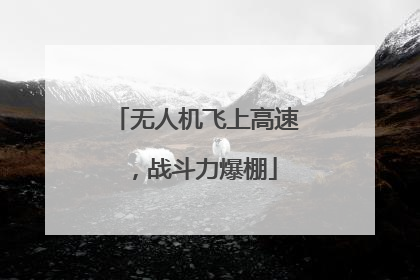 无人机飞上高速，战斗力爆棚
