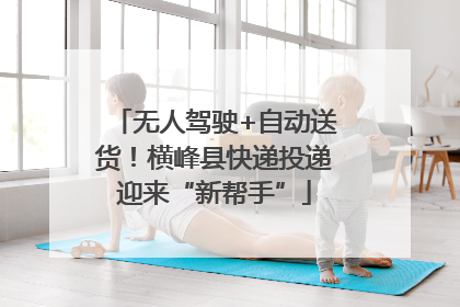 无人驾驶+自动送货！横峰县快递投递迎来“新帮手”