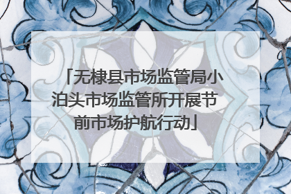 无棣县市场监管局小泊头市场监管所开展节前市场护航行动