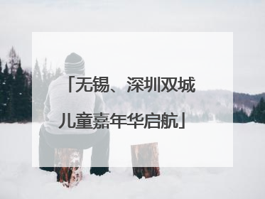 无锡、深圳双城儿童嘉年华启航