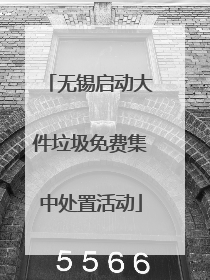 无锡启动大件垃圾免费集中处置活动