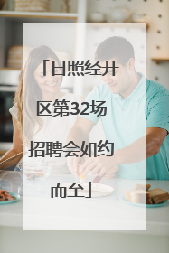 日照经开区第32场招聘会如约而至