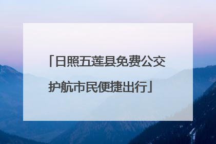 日照五莲县免费公交护航市民便捷出行