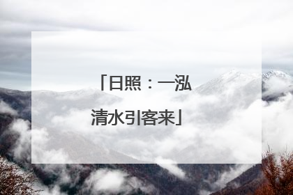 日照：一泓清水引客来