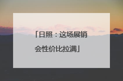 日照：这场展销会性价比拉满