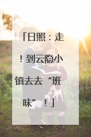 日照：走！到云隐小镇去去“班味”！