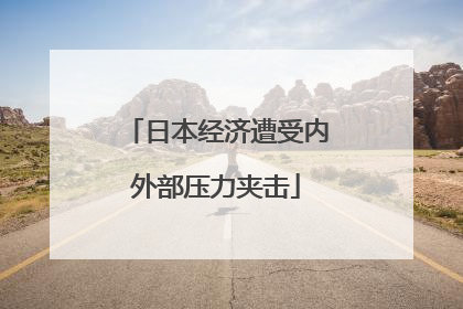日本经济遭受内外部压力夹击