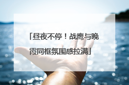 昼夜不停！战鹰与晚霞同框氛围感拉满