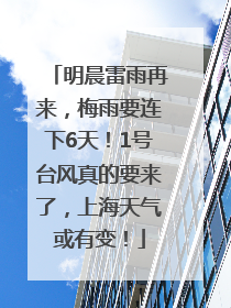 明晨雷雨再来，梅雨要连下6天！1号台风真的要来了，上海天气或有变！