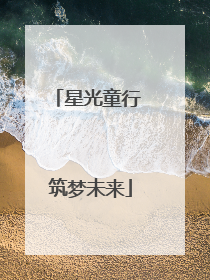 星光童行 筑梦未来