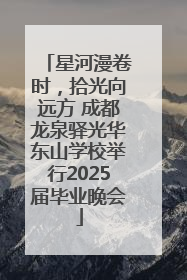 星河漫卷时，拾光向远方 成都龙泉驿光华东山学校举行2025届毕业晚会