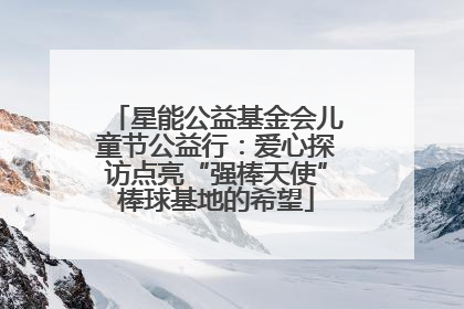 星能公益基金会儿童节公益行：爱心探访点亮“强棒天使”棒球基地的希望