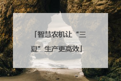 智慧农机让“三夏”生产更高效