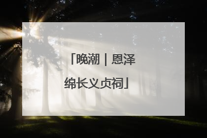 晚潮｜恩泽绵长义贞祠