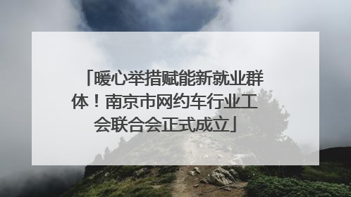 暖心举措赋能新就业群体！南京市网约车行业工会联合会正式成立