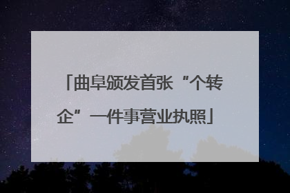 曲阜颁发首张“个转企”一件事营业执照