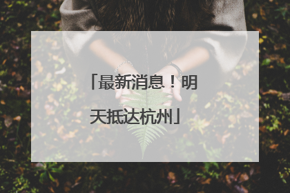 最新消息！明天抵达杭州